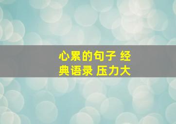 心累的句子 经典语录 压力大